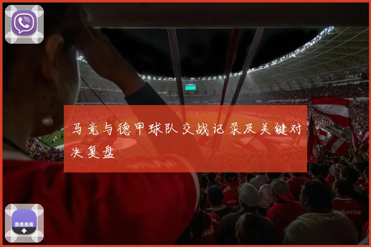 马竞与德甲球队交战记录及关键对决复盘