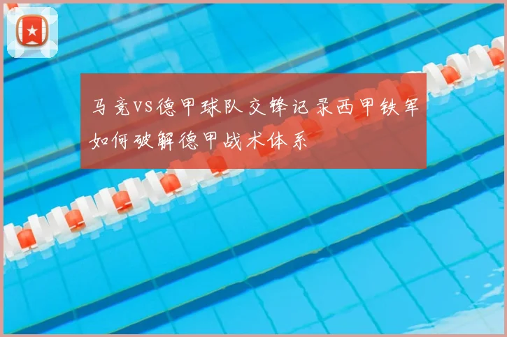 马竞vs德甲球队交锋记录西甲铁军如何破解德甲战术体系