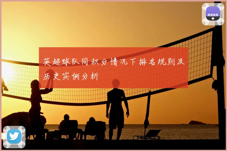 英超球队同积分情况下排名规则及历史实例分析