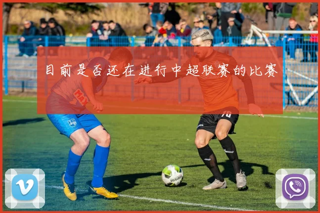 目前是否还在进行中超联赛的比赛