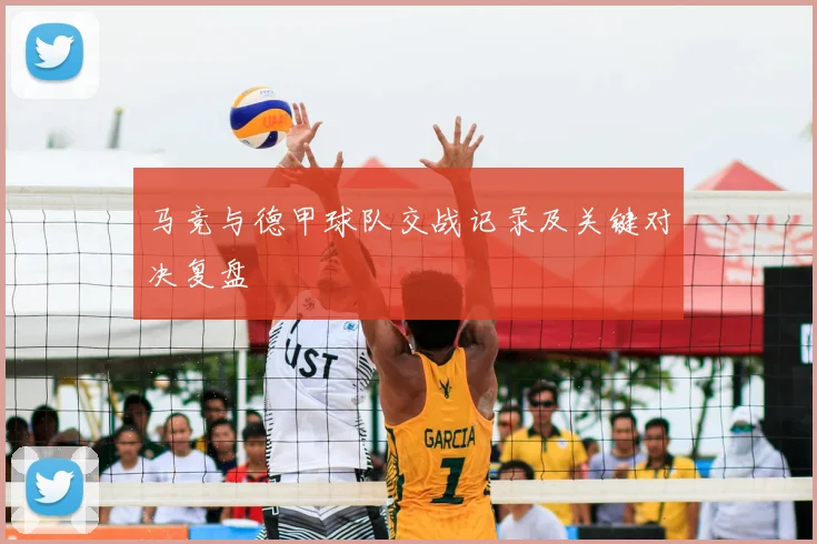 马竞与德甲球队交战记录及关键对决复盘