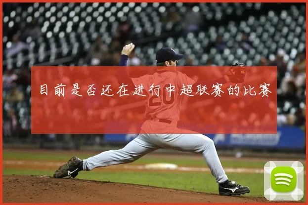 目前是否还在进行中超联赛的比赛